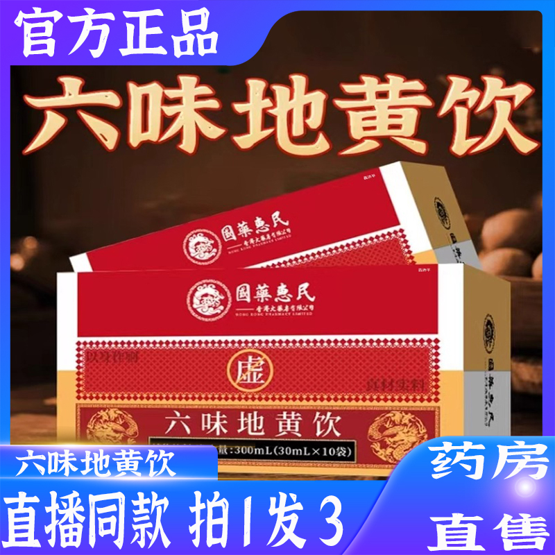 国药惠民六味地黄饮官方旗舰正品枸杞山药茯苓地黄浓缩饮8QW