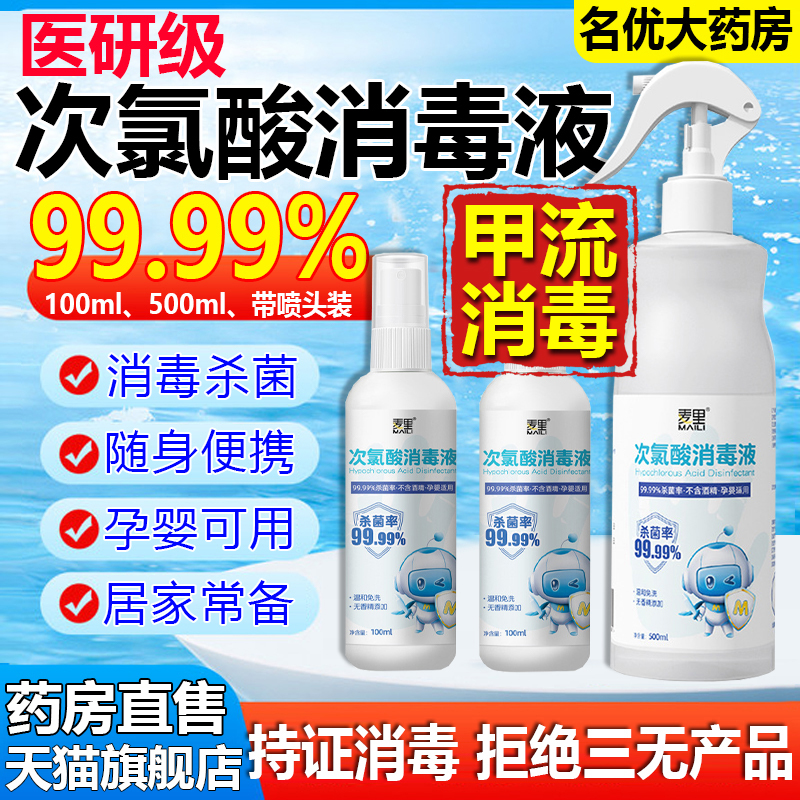 甲流消毒喷雾!！次氯酸消毒液！