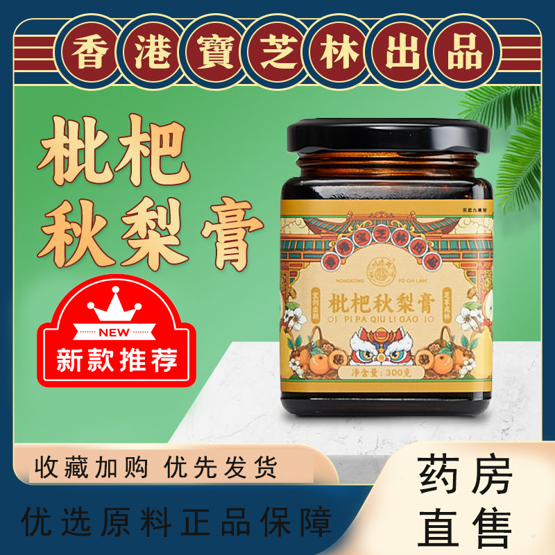 香港宝芝林枇杷秋梨膏官方正品旗舰店枇杷秋梨膏喉咙干涩不舒服TP