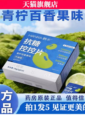 抗糖控控片青柠百香果味餐前白芸豆官方旗舰正品韩卡直播同款1BC