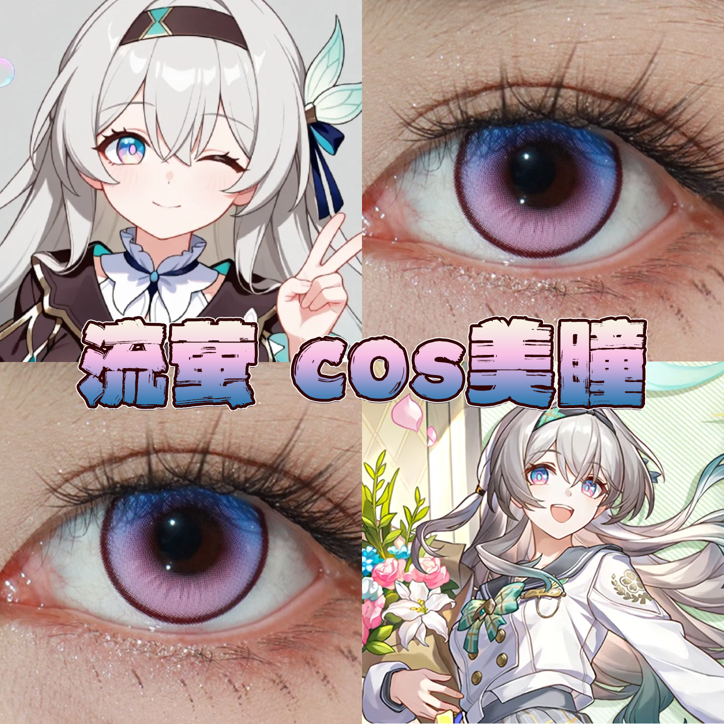 流萤美瞳cos日半年抛崩坏星穹铁道风与诗人鱼之歌夜屿迷幻栋bs