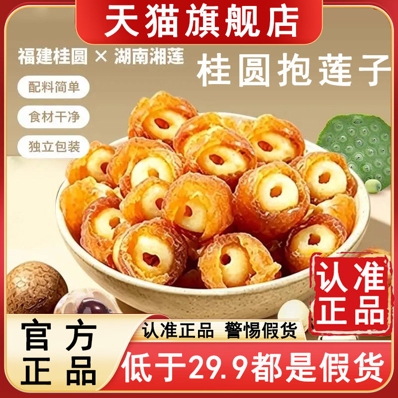 桂圆抱莲子零食官方旗舰店包莲子链子果干蜗养堂正品开袋即食6WL