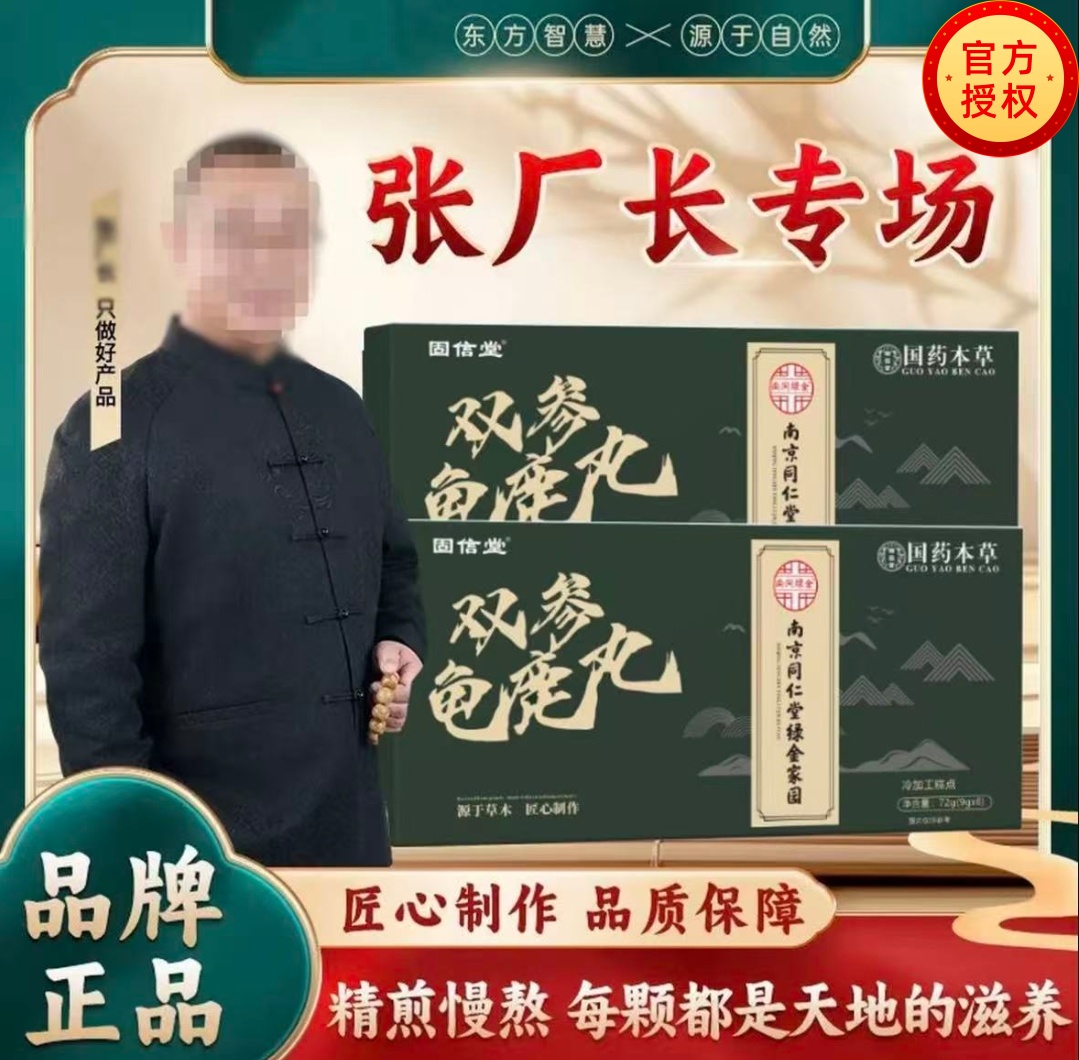 张厂长双参龟鹿宝丸直播同款南京同仁堂草本萃取旗舰店正品1CV