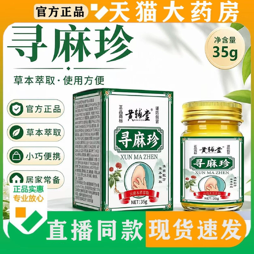 黄辅堂寻麻珍官方旗舰店正品草本萃取涂抹外用膏配方温和便携FC