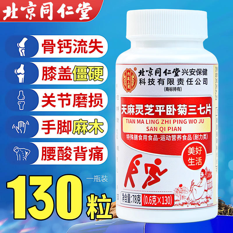 北京同仁堂天麻灵芝平卧菊三七片官方旗舰店130粒大瓶装通络片0CL