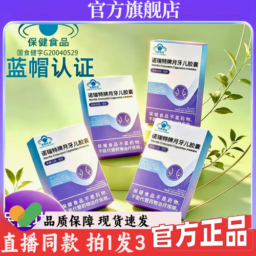诺瑞特牌月牙儿胶囊官方旗舰店正品诺瑞特牌月牙儿胶囊直售7wq