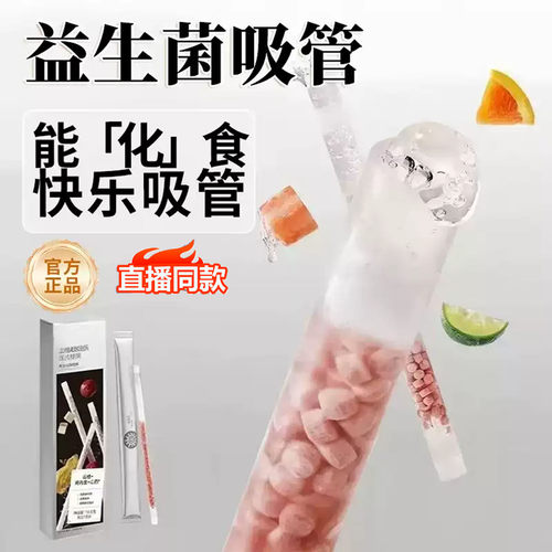益生菌吸管官方正品山楂鸡内金吸管百亿活菌乳酸菌吸管4CL