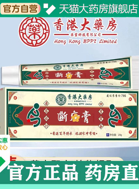 断庤膏香港大药房官方正品旗舰店断痔王大药房直售直播同款5BC