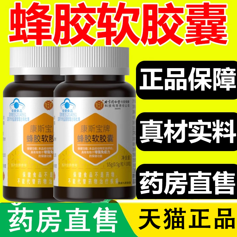 北京同仁堂内廷上用蜂胶软胶囊免营养旗舰店疫滋官方补正品1LC