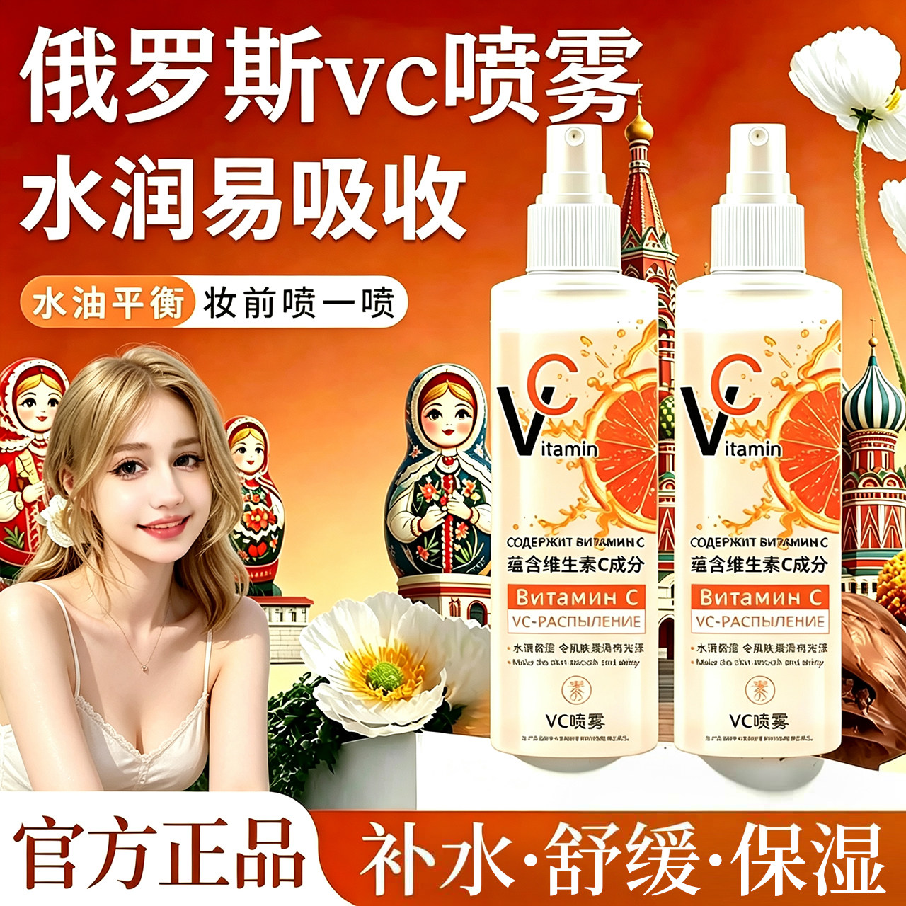 俄罗斯vc喷雾维生素c雾妆前补水官方正品保湿肤爽水旗舰店er