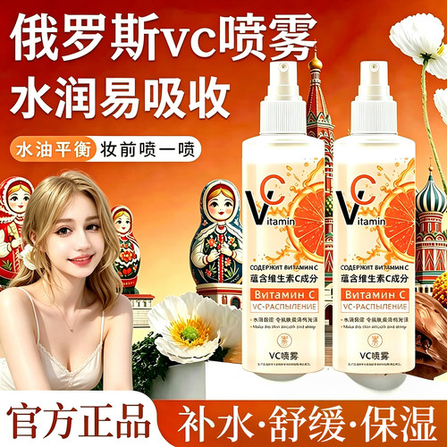 俄罗斯vc喷雾维生素c官方正品