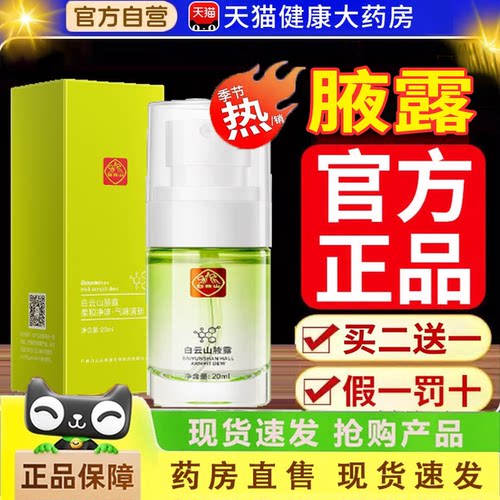 广药白山拜迪生物腋露止官方旗舰店正品汗露腋下干爽净香体露1LC