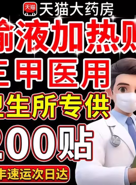 一次性医用输液加热贴输液贴加温贴国家标准医院暖宝宝独立包装er