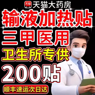 一次性医用输液加热贴输液贴加温贴国家标准医院暖宝宝独立包装er