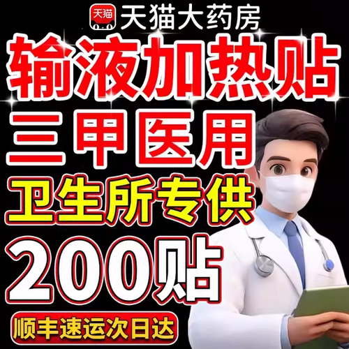 一次性医用输液加热贴加温贴国家标准医院暖宝宝加热器独立包装er