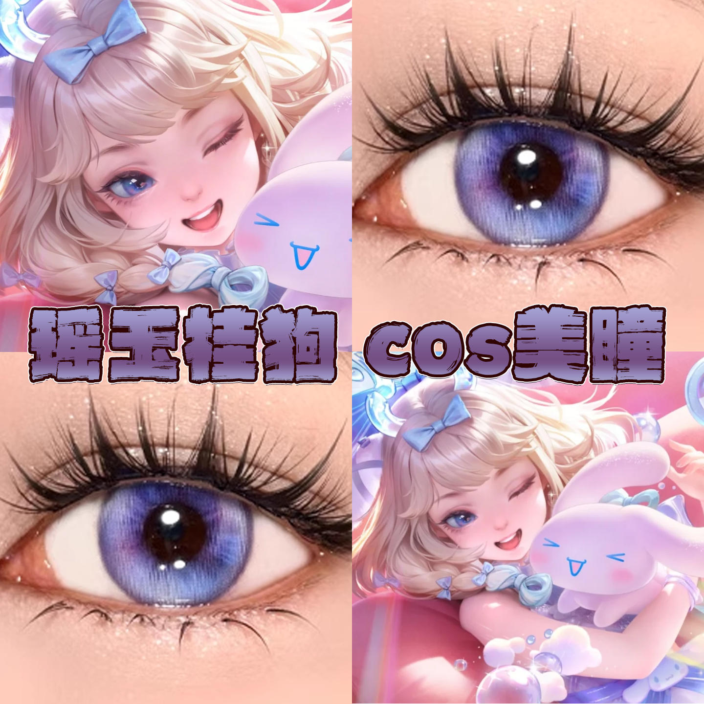 三丽鸥瑶玉桂狗美瞳cos日半年抛王者荣耀玻璃泡沫紫雾频道栋bs