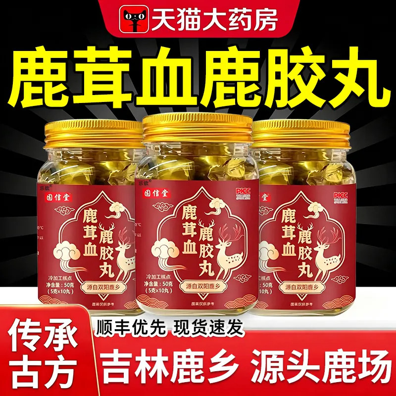 鹿茸血鹿胶丸官方旗舰店正品东北双阳鹿乡特产梅花鹿药房直售dk