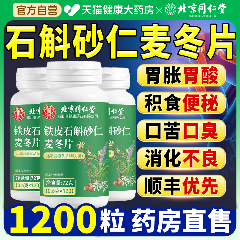 北京同仁堂石斛砂仁麦冬片官方旗舰店正品人参苦瓜片桑叶的功效xl