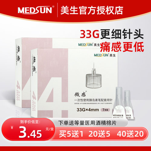 MEDSUN美生微感一次性使用胰岛素笔配套用针0.2mm(33G)*4mm JK