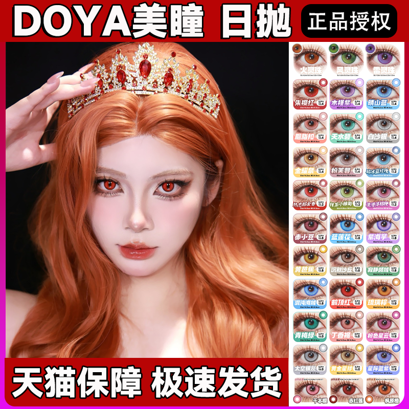 Doya美瞳cos日抛显色壹决朱迪叶瑄蕾姆万叶大小直径官方正品舒bs