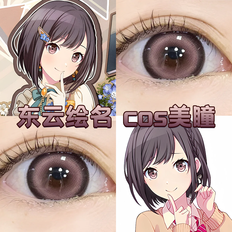 东云绘名cos美瞳日年抛世界计划魔女画廊粉竹桃糖衣炮弹显色舒bs