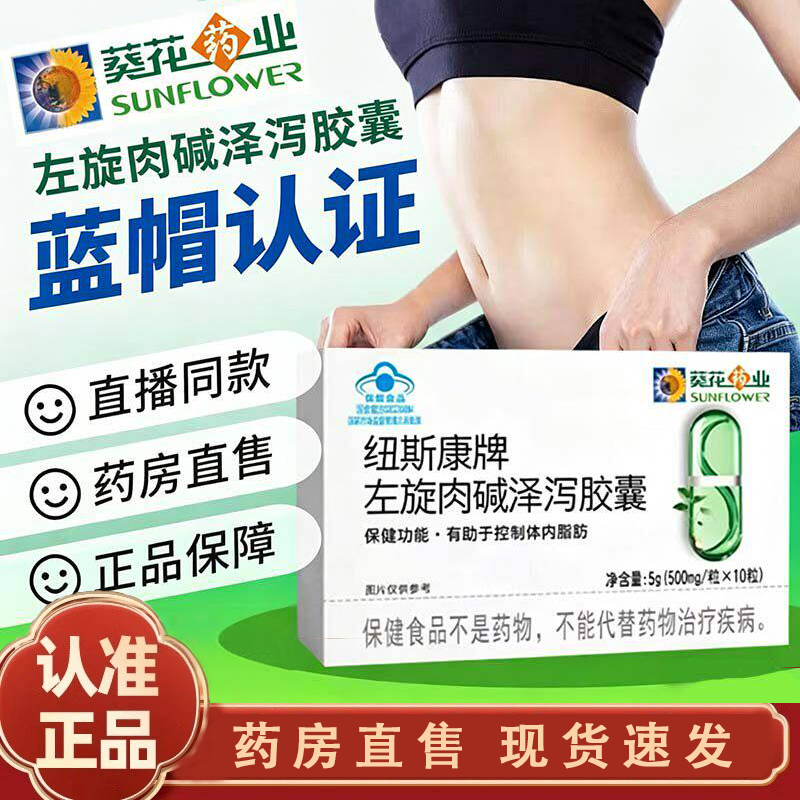葵花药业纽斯康牌左旋肉碱泽泻胶囊正品植物草本萃取药房直售1LC