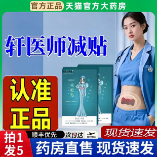 轩医师减肥贴艾草贴官方旗舰店正品 6BT 草本萃取直播同款