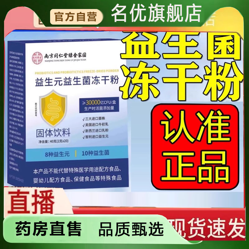 南京同仁堂绿金家园活性益生菌旗舰店益生菌冻干粉固体饮料5FC