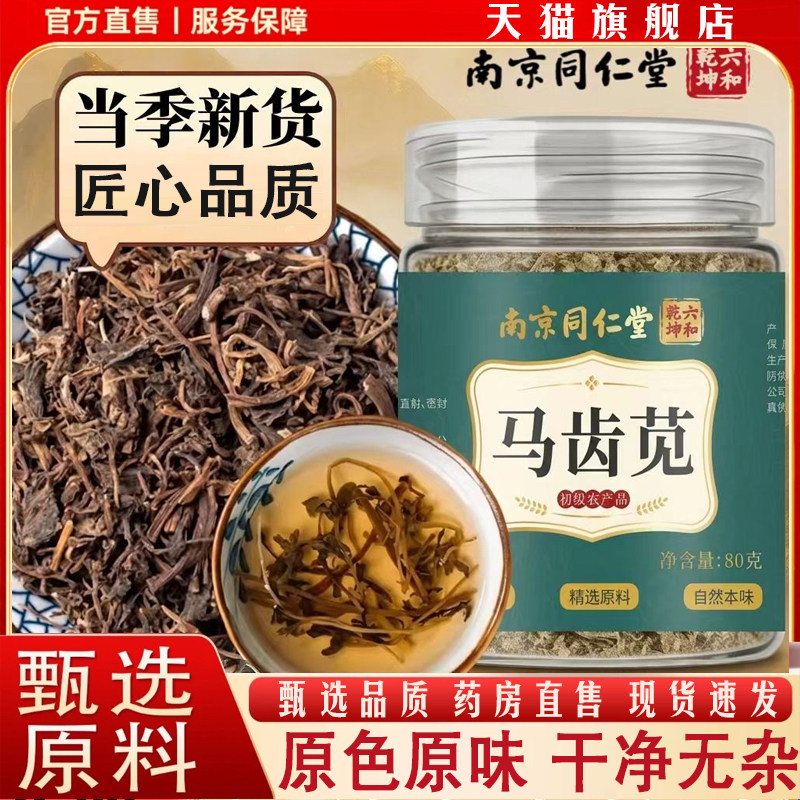 南京同仁堂六和乾坤马齿苋茶干马苋菜泡茶水喝当季新货正品8mn
