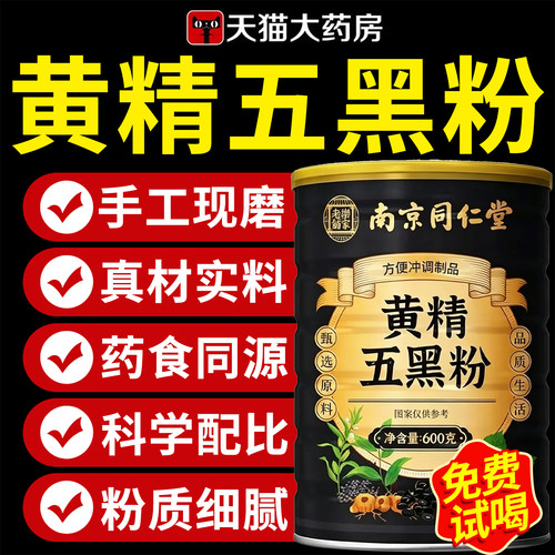 【官方正品】同仁堂黄精五黑粉