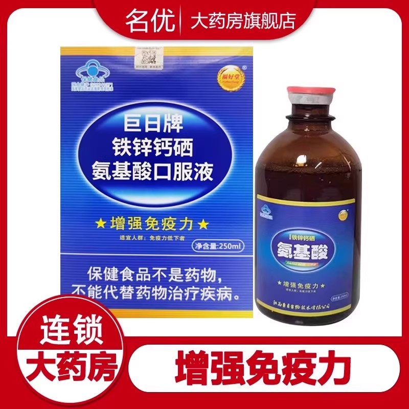 铁锌钙硒氨基酸口服液增强免疫力