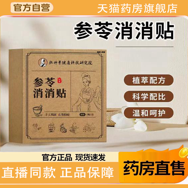 张仲景研究院参苓消消贴官方旗舰店正品草本植萃艾草肚脐贴敷1TQ