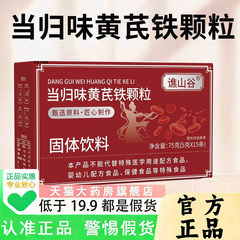 谯山谷当归味黄芪铁颗粒官方旗舰店正品女性气血科学配比1PY