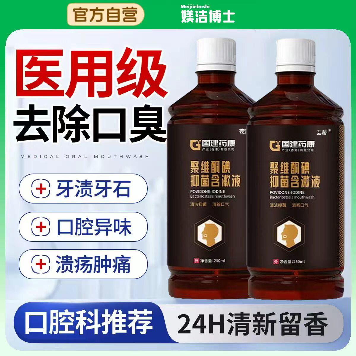 医用型聚维酮碘抑菌碘伏漱口水牙周炎口腔健康杀菌除口臭牙结石bx
