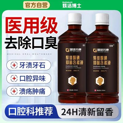 医用型聚维酮碘抑菌碘伏漱口水牙周炎口腔健康杀菌除口臭牙结石bx