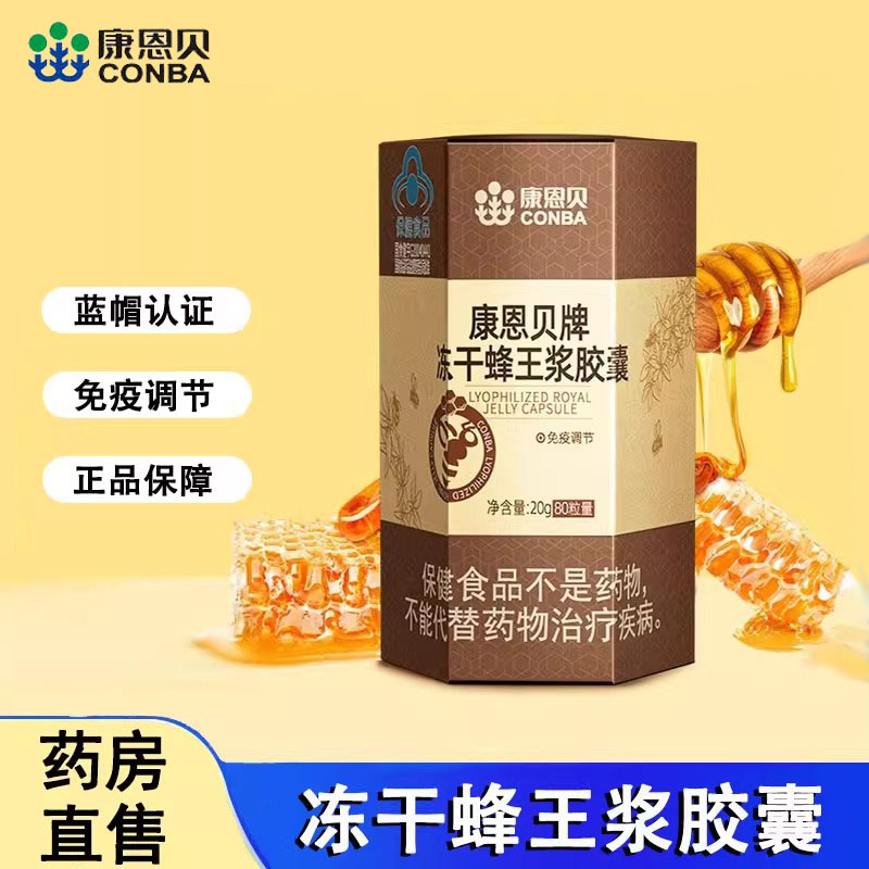 康恩贝牌冻干蜂王浆胶囊免疫力低调节免疫力官方旗舰店正品1ck