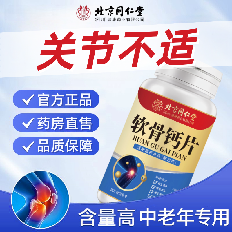 北京同仁堂软骨钙片中老年抽筋腰腿疼骨质疏松官方旗舰店正品tp