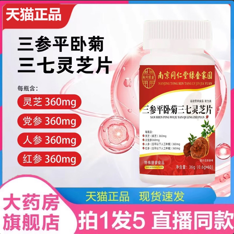 南京同仁堂绿金家园三参平卧菊三七灵芝片草本萃取官方旗舰店2LC
