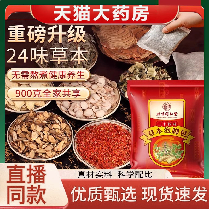 北京同仁堂内廷上用二十四味草本泡脚包花椒艾叶生姜正品3LC