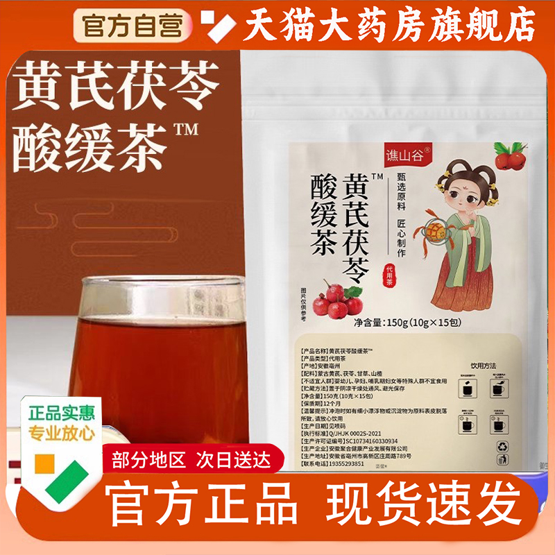 谯山谷黄芪茯苓酸缓茶官方旗舰店正品三伏天酸枣仁山楂湿气茶1py