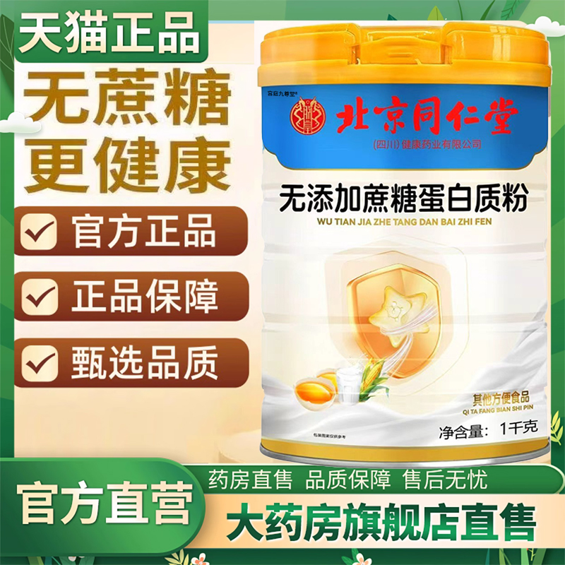 北京同仁堂无蔗糖高钙营养蛋白质粉正品旗舰店官方中老年益生1CL