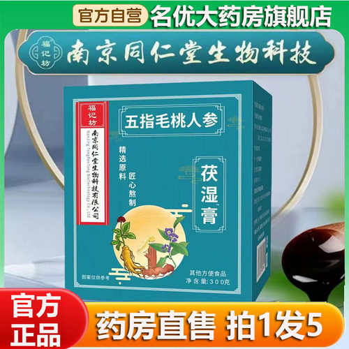 南京同仁堂五指毛桃人参茯湿膏官方旗舰店正品伏湿膏五指毛桃0CL