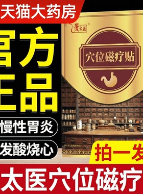 贵太医穴位压力磁疗贴正品养胃护胃专治老太胃非病官方旗舰店t7xl