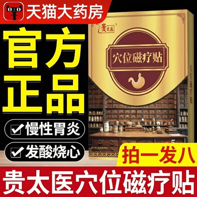 贵太医穴位压力磁疗养胃贴正品
