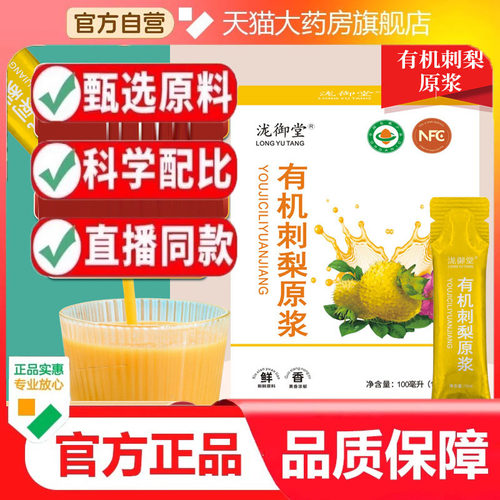 有机刺梨原浆泷御堂官方旗舰正品精选鲜果鲜榨刺梨便携装现货9dp