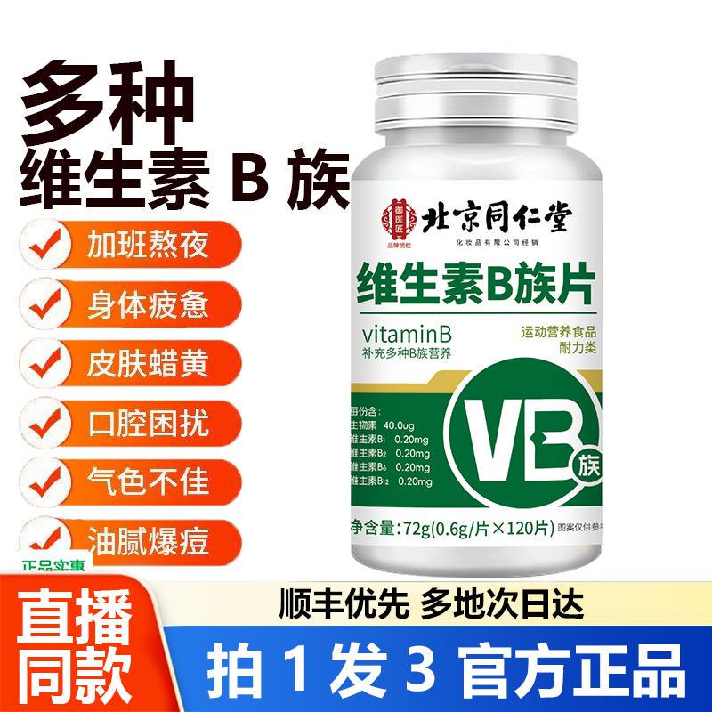 北京同仁堂多种维生素B族片官方旗舰店正品B1B12复合生物素1WL