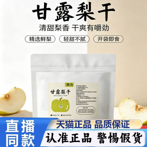 甘露梨干独立包装水果片水果干煲汤清甜可口官方旗舰店正品1PY