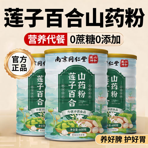 莲子百合山药粉官方旗舰店正品老字号粗粮营养早餐即食代餐粉xl