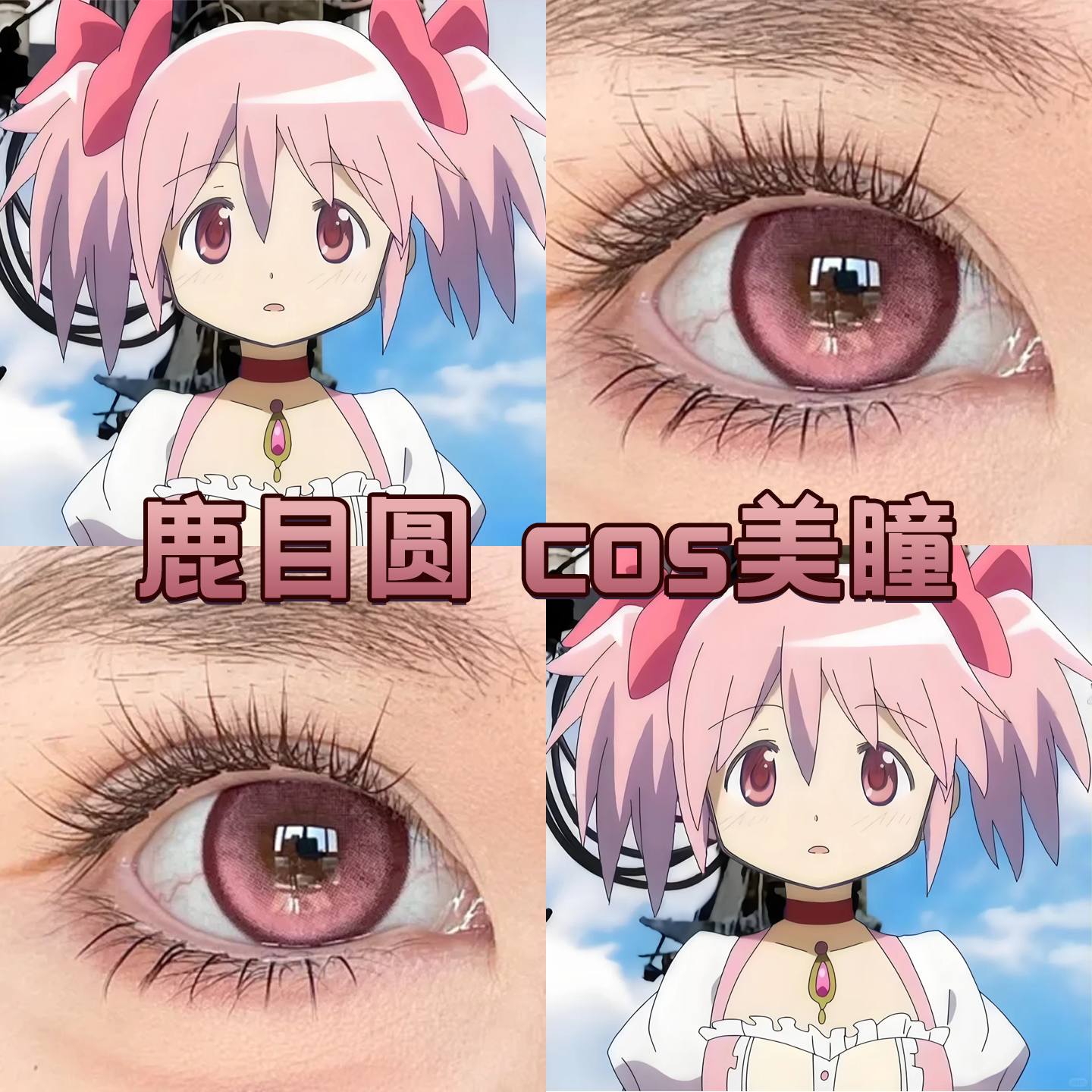鹿目圆cos美瞳半年抛魔法少女小圆红酒醉蜜桃粉樱奶昔藕花粉舒bs