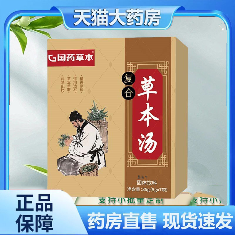 【直播同款】国药草本复合草本汤草本植物萃取科学配比旗舰店 6dp